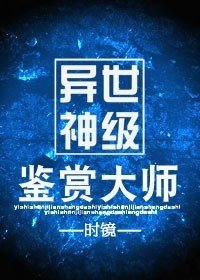 神鉴/异世神级鉴赏大师