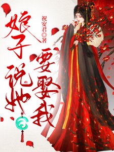 娘子说她要娶我