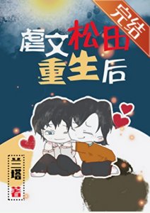 (综漫同人)虐文松田重生后