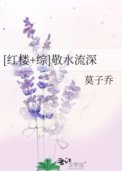 [红楼+综]敬水流深